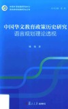 中国华文教育政策历史研究 语言规划理论透视封面
