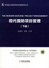 现代国防项目管理  下