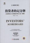 投资者的记分牌  让你的财富呈几何级稳步增长之道  第2版