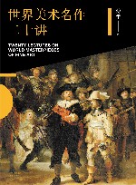 世界美术名作二十讲