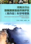 河南太行山猕猴国家级自然保护区  焦作段  科学考察集