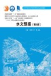 普通高等教育“十五”国家级规划教材  高等学校水利学科专业规范核心课程教材  水文与水资源工程  全国水利行业“十三五”规划教材  普通高等教育  “十二五”江苏省高等学校重点教材  水文预报  第5版