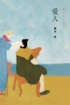 布老虎中篇小说系列  爱人 电子书封面