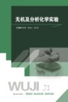 无机及分析化学实验