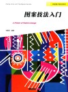 图案技法入门