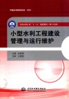 全国水利行业“十三五”规划教材  职工培训  小型水利工程建设管理与运行维护