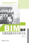 BIM技术与建筑能耗评价分析方法