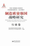 制造质量强国战略研究  行业卷