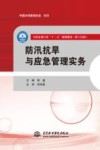 全国水利行业“十三五”规划教材  职工培训  防汛抗旱与应急管理实务