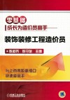 零基础成长为造价员高手  装饰装修工程造价员