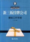 新三板挂牌公司董秘工作手册
