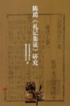 陈澔《礼记集说》研究