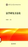 法学研究方法论 封面