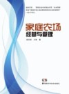 家庭农场与生态种养丛书  家庭农场经营与管理