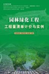 园林绿化工程工程量清单计价与实例