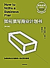 创造成功经典系列  如何撰写商业计划书  第5版封面