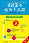 英语常用短语大全集  第2版