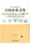 万向企业文化 电子书封面