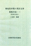 机电技术笔口英汉互译系统方法  1  下