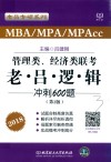 跨考  2018MBA/MPA/MPAcc管理类、经济类联考  老吕逻辑冲刺600题  第2版