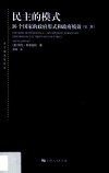 民主的模式 第2版封面