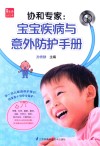 协和专家  宝宝疾病与意外防护手册封面