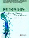 医用化学学习指导封面
