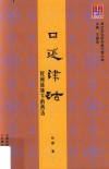 口述津沽  民间语境下的西沽
