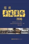 福建辛亥革命图略