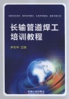 长输管道焊工培训教程