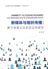 新媒体与组织传播  基于浙商企业的实证性研究