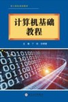 技工院校规划教材  计算机基础教程