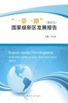 一带一路”国家级新区发展报告封面