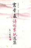 宫本森诗词剪纸选集