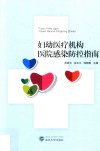 妇幼医疗机构医院感染防控指南