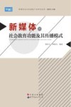 新媒体的社会教育功能及其传播模式 封面