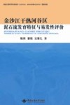 金沙江干热河谷区泥石流发育特征与易发性评价