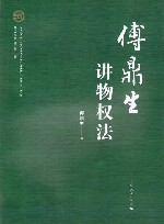 傅鼎生讲物权法