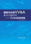建模与仿真VV&A基本问题研究  VV&A的系统观封面