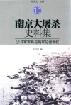 南京大屠杀史料集  10  日军官兵与随军记者回忆