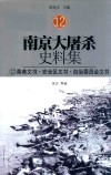 南京大屠杀史料集  12  英美文书·安全区文书·自治委员会文书