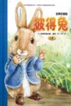 彼得兔  上  经典珍藏版
