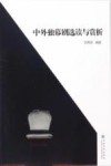 中外独幕剧选读与赏析封面