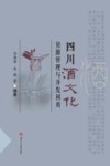 四川酒文化资源管理与开发利用 封面