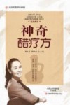 神奇醋疗方