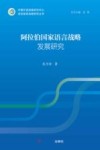 语言教育战略研究丛书  阿拉伯国家语言战略发展研究