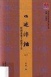 口述津沽  民间语境下的西于庄  上