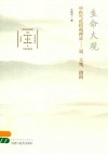 生命大观  中医气化结构理论  道、天地、阴阳