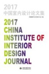 中国室内设计论文集  2017版 封面