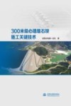 300米级心墙堆石坝施工关键技术